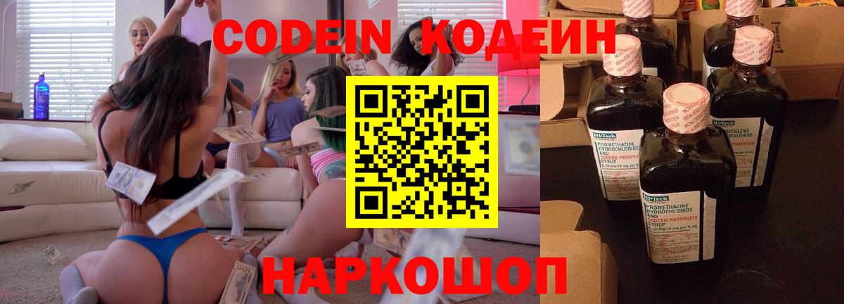 Кодеин Purple Drank Коломна